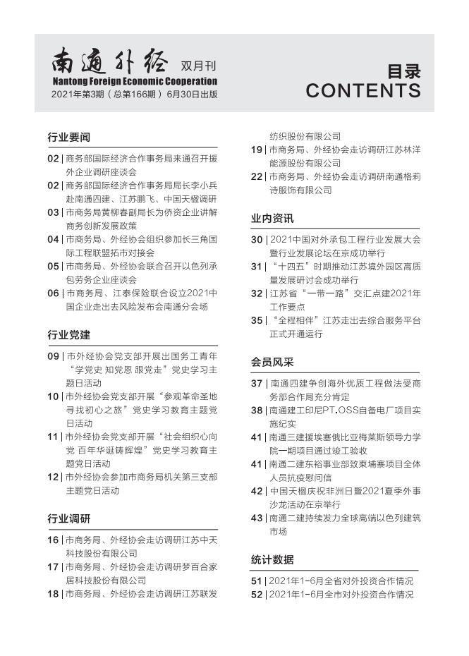 《南通外经》2021年第3期_02.jpg