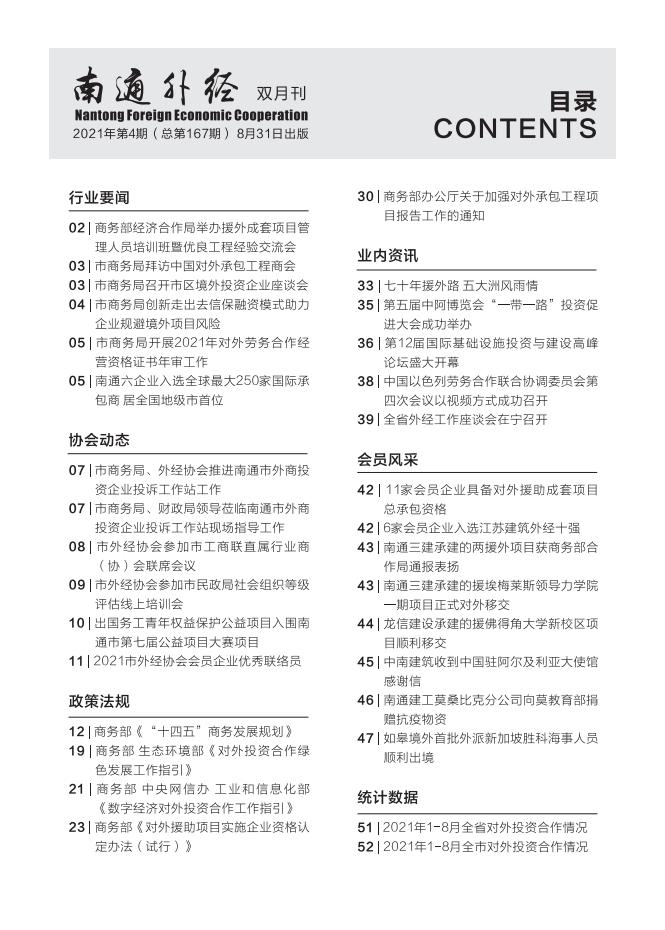 《南通外经》2021年第4期_02.jpg