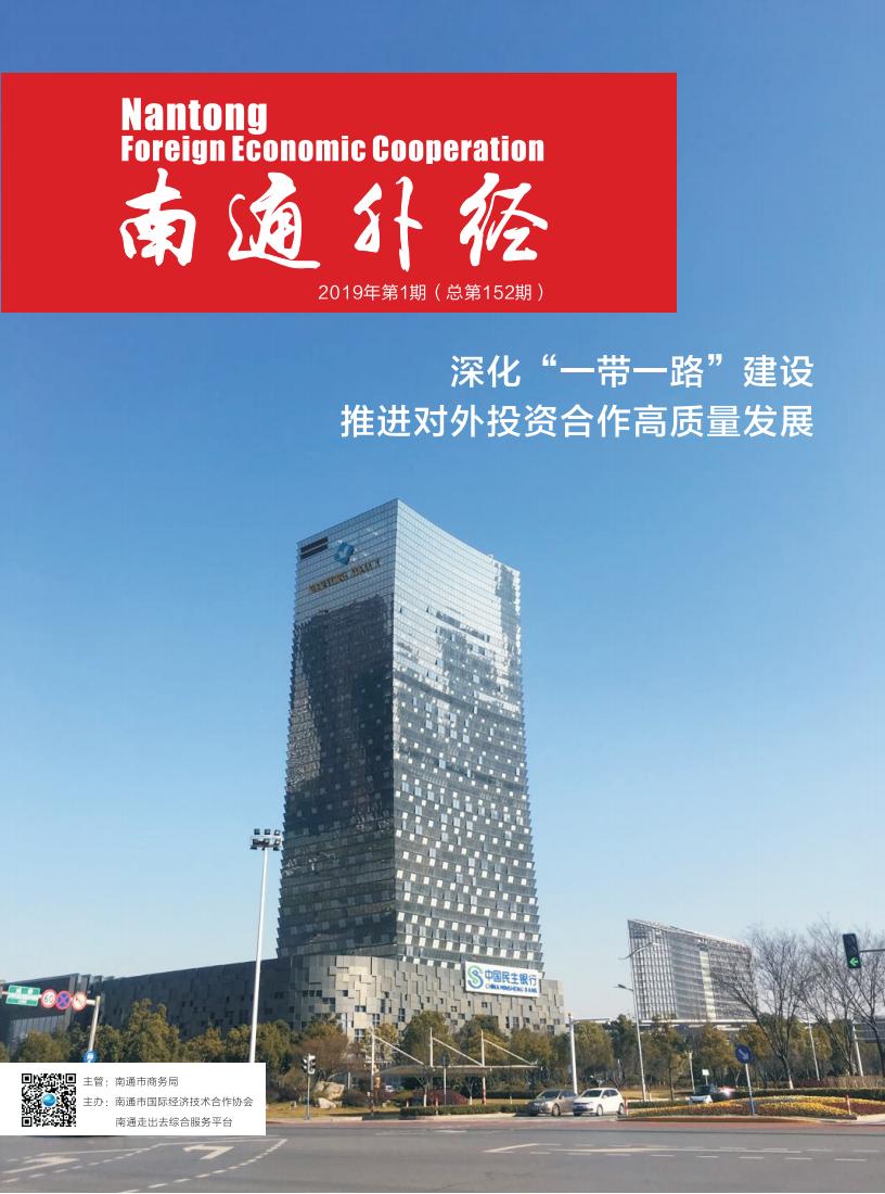 《南通外经》2019年第1期_00.jpg