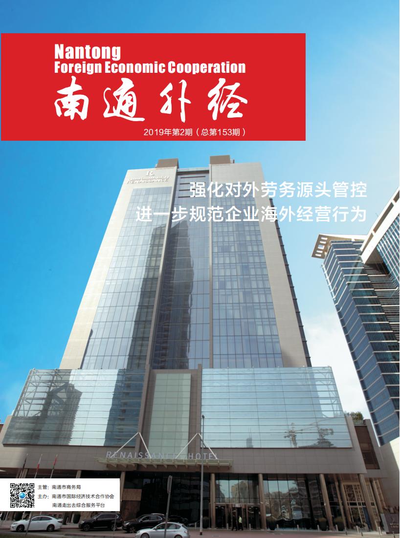 《南通外经》2019年第2期_00.jpg