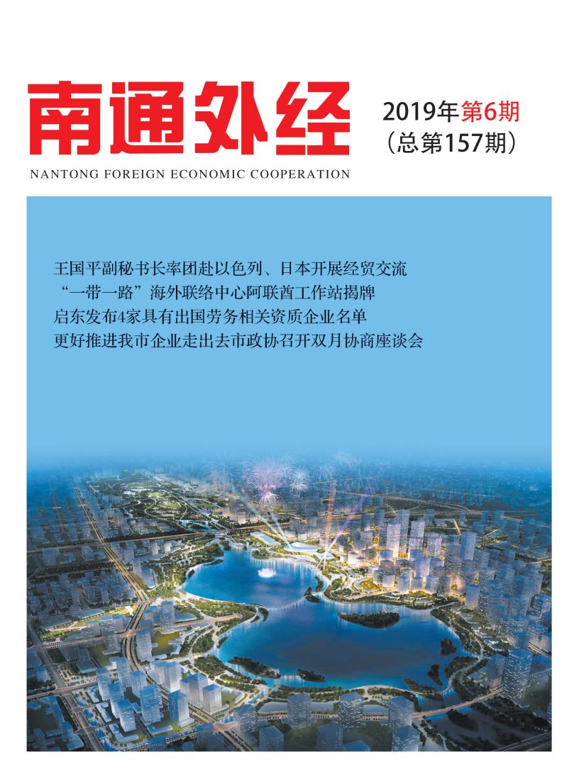 《南通外经》2019年第6期_00.jpg