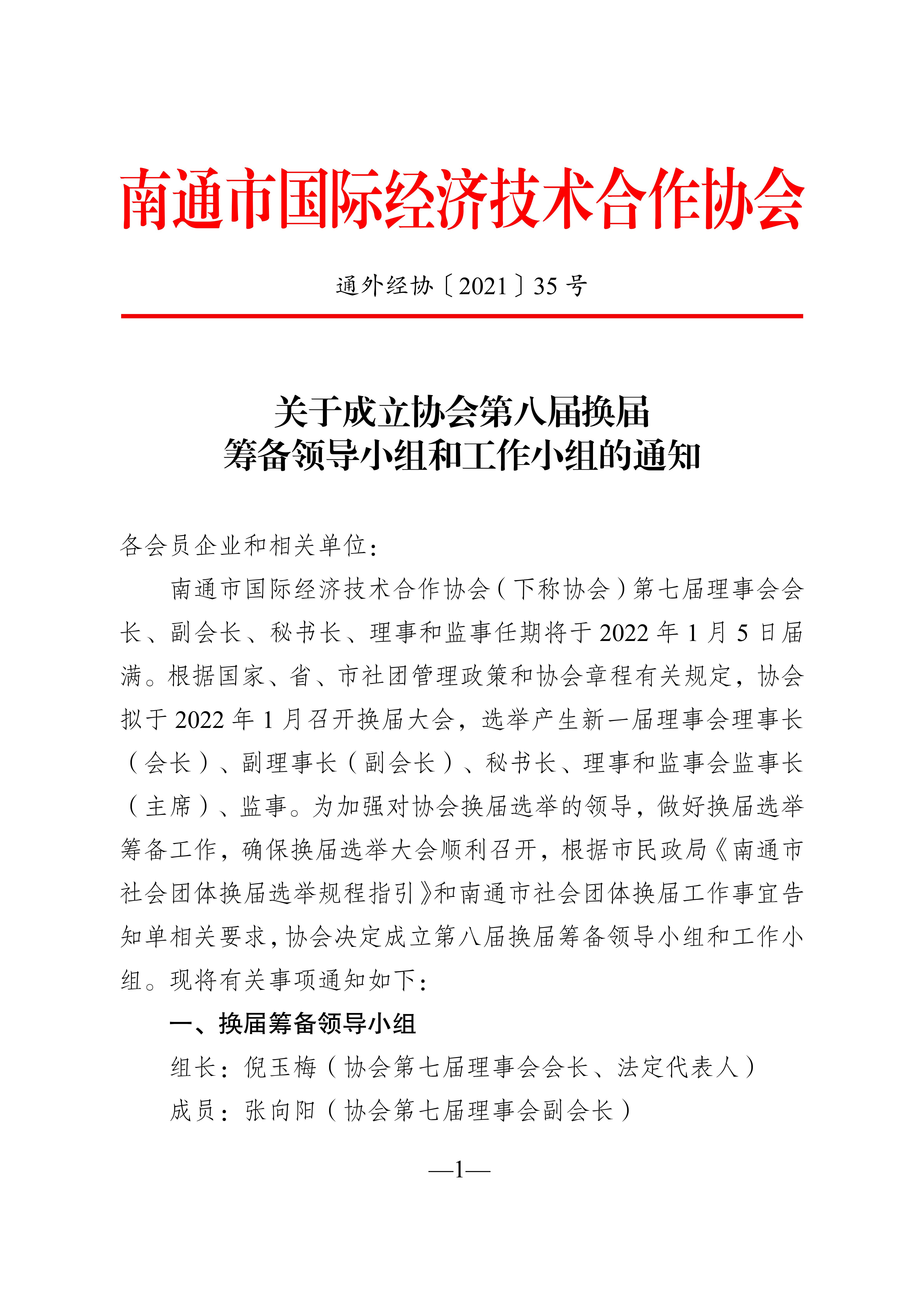 20211119 关于成立协会第八届换届筹备领导小组和工作小组的通知（通外经协〔2021〕35号）_01.jpg