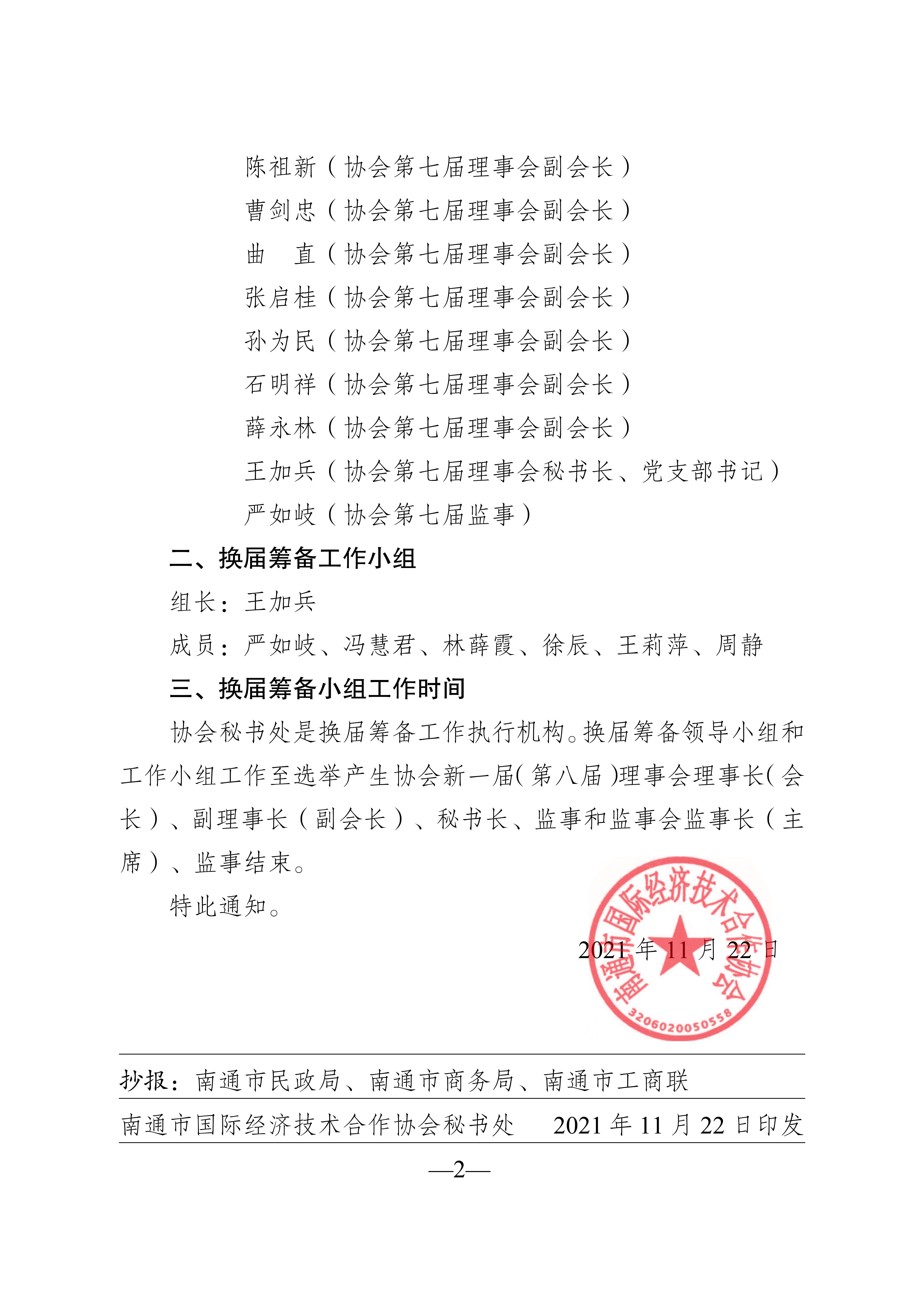 20211119 关于成立协会第八届换届筹备领导小组和工作小组的通知（通外经协〔2021〕35号）_02.jpg