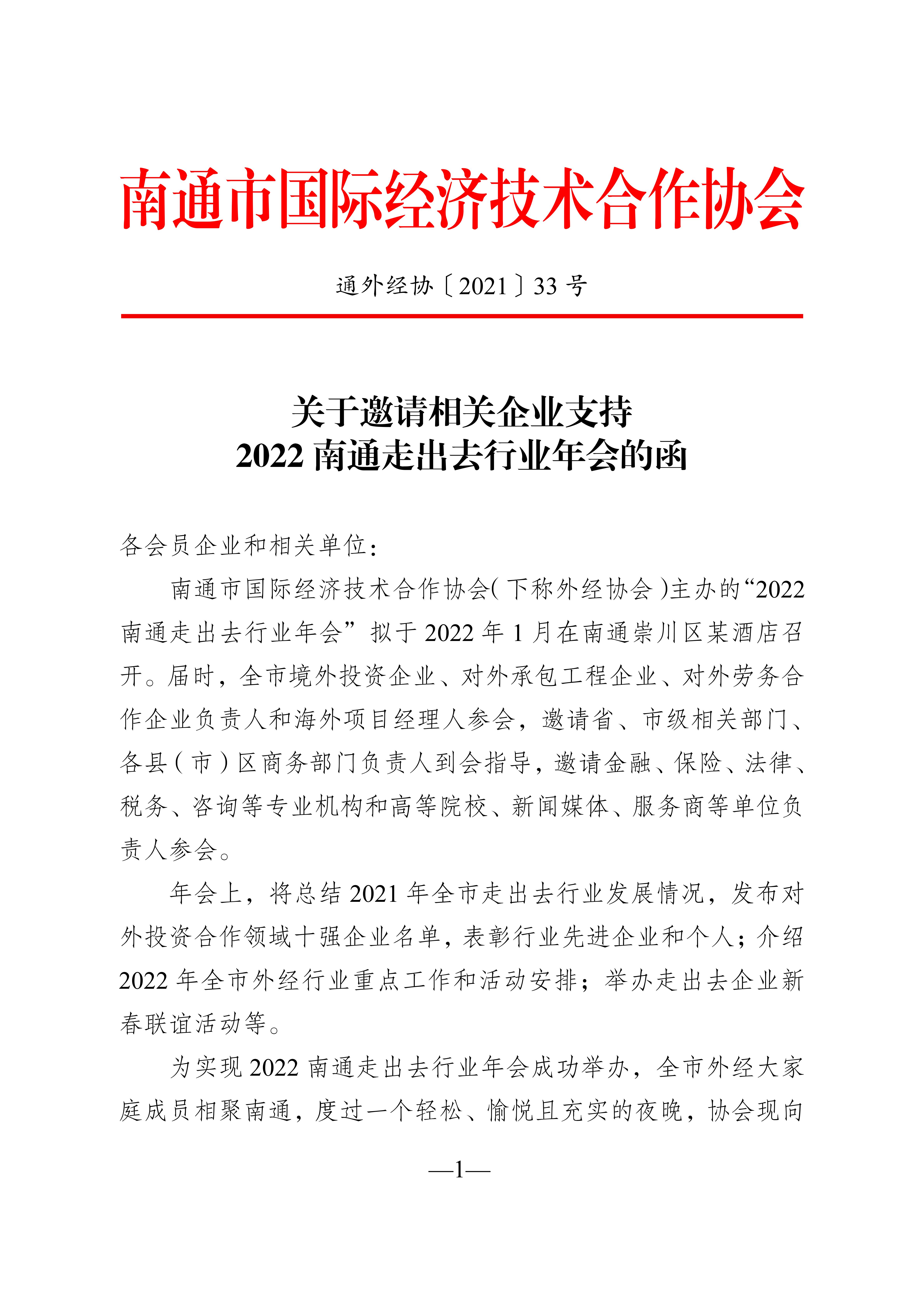 20211119 关于邀请相关企业支持2022南通走出去行业年会的函（通外经协〔2021〕33号）(1)_01.jpg
