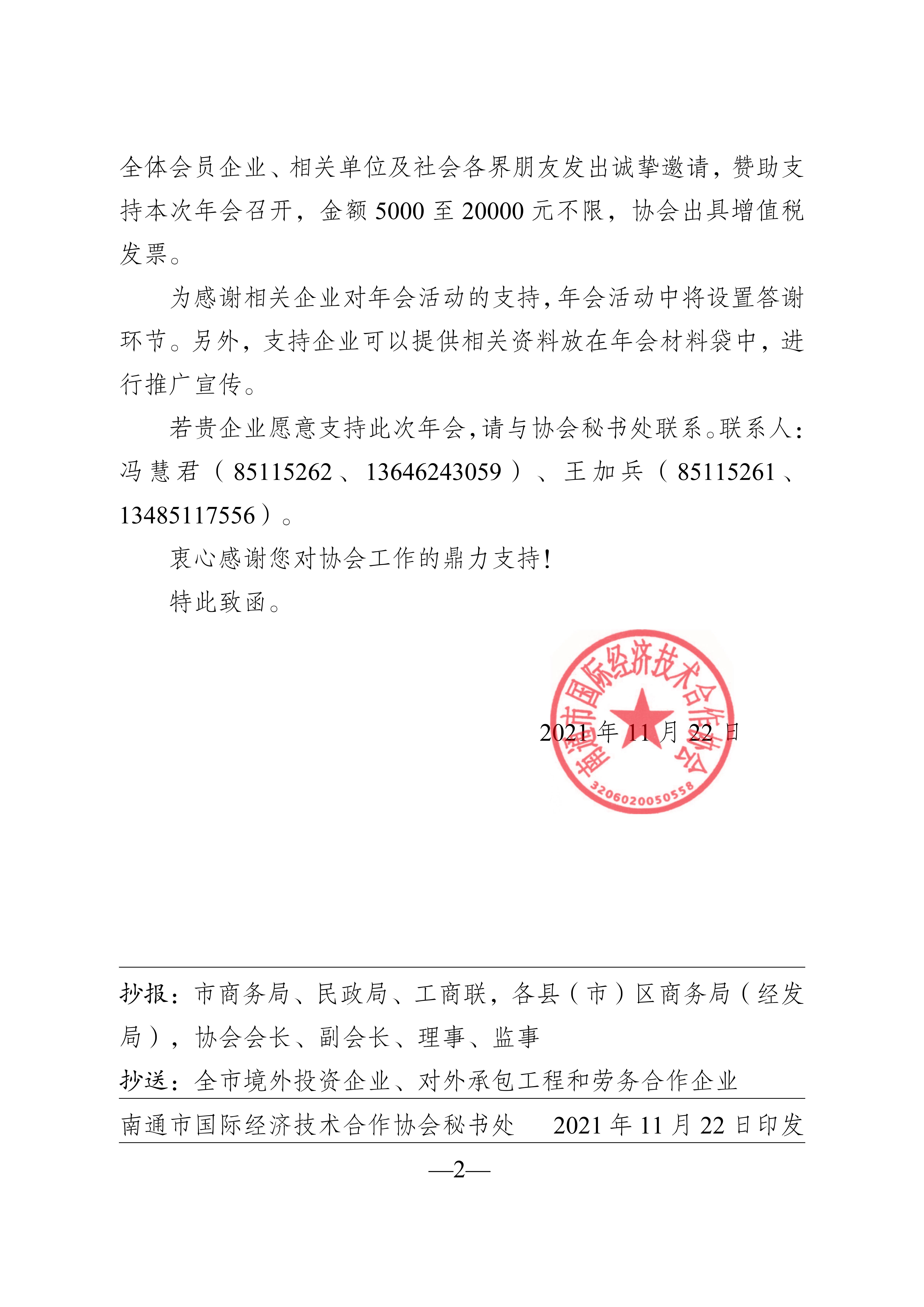 20211119 关于邀请相关企业支持2022南通走出去行业年会的函（通外经协〔2021〕33号）(1)_02.jpg