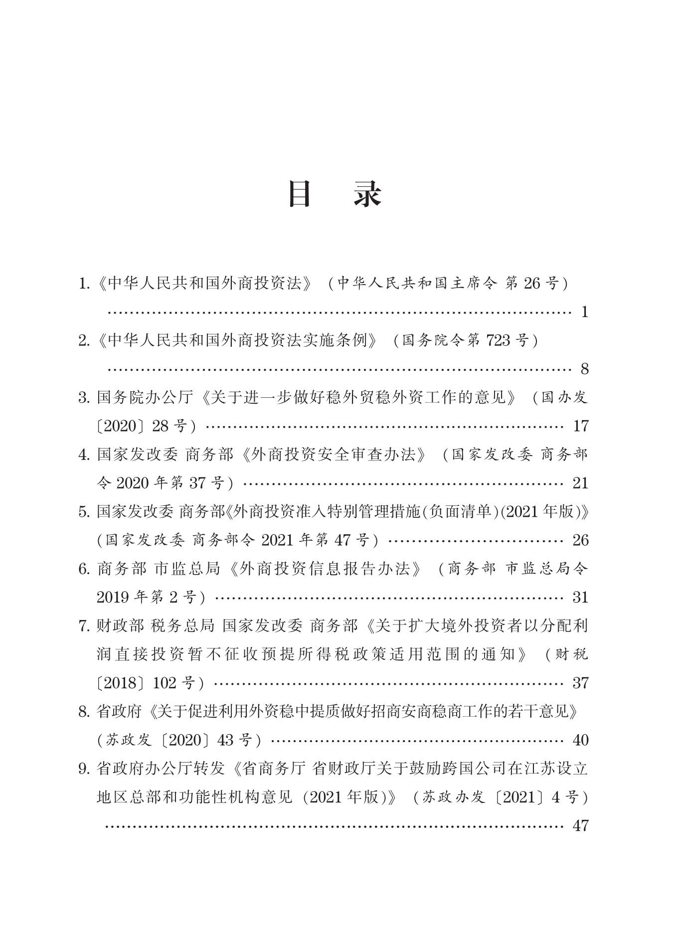 2022年外商投资重要政策汇编（最终稿）_01.jpg