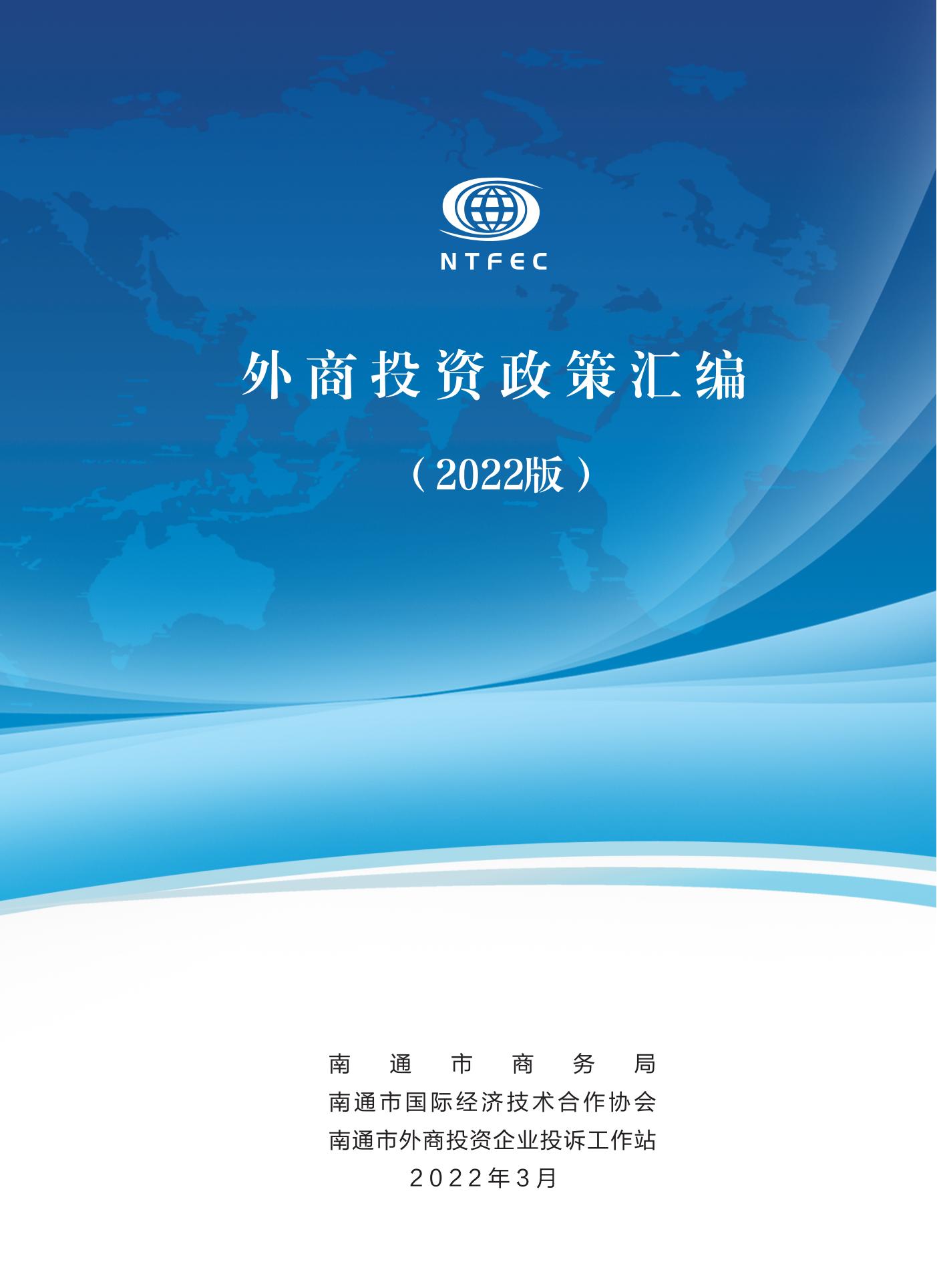 2022年外商投资重要政策汇编（最终稿）_00.jpg