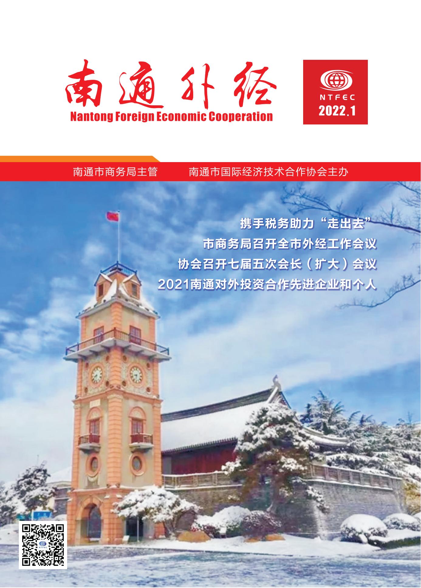 《南通外经》2022年第1期_00.jpg