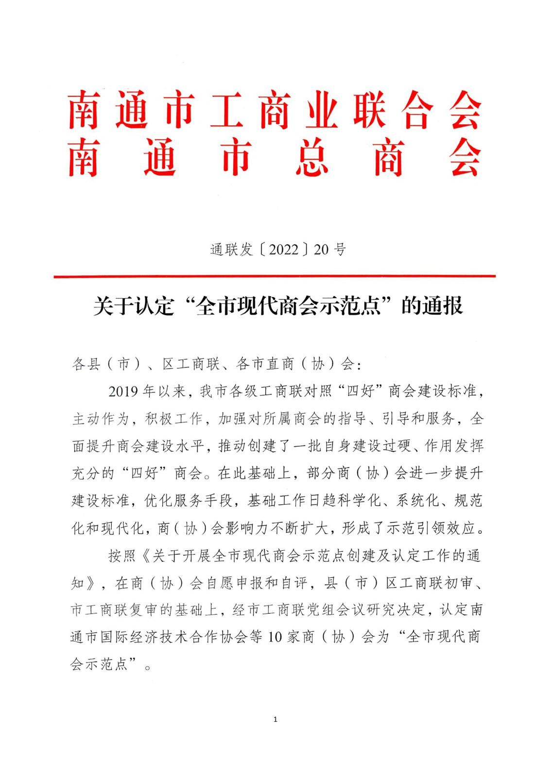 通联发【2022】20号 关于认定“全市现代商会示范点”的通报_00.jpg