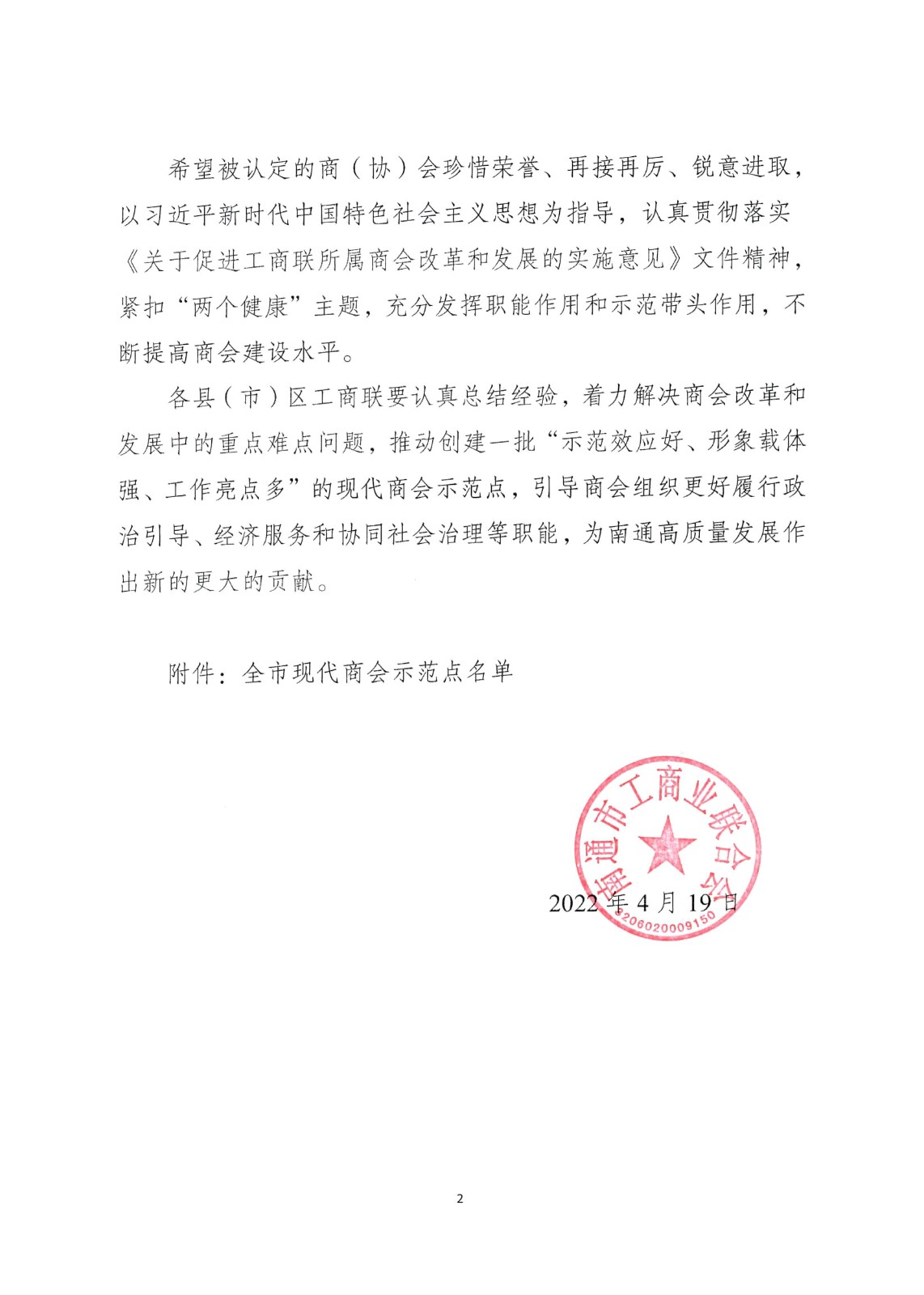 通联发【2022】20号 关于认定“全市现代商会示范点”的通报_01.jpg