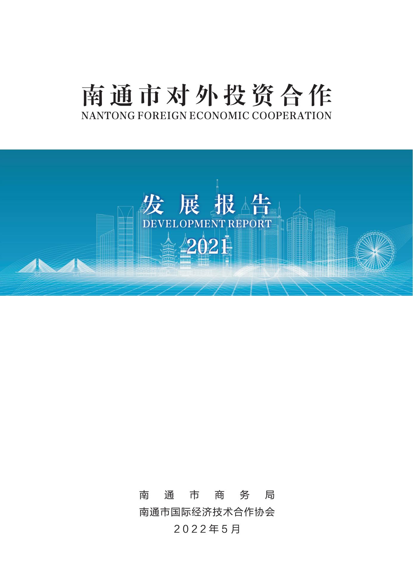 南通市对外投资发展报告2021_00.jpg