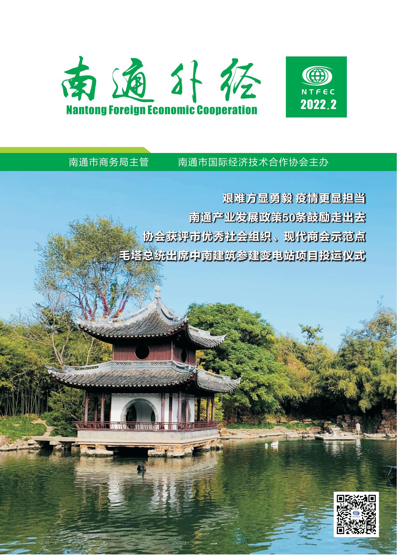 《南通外经》2022年第2期_00.jpg