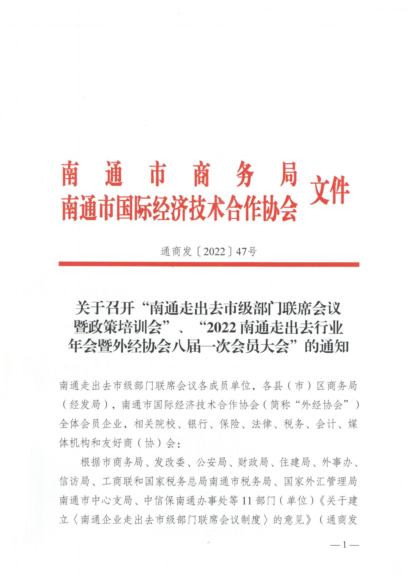 20220523 关于召开“南通走出去市级部门联席会议暨政策培训会”、“2022南通走出去行业年会暨外经协会八届一次会员大会”的通知(通商发〔2022〕47号)(4)_00.jpg
