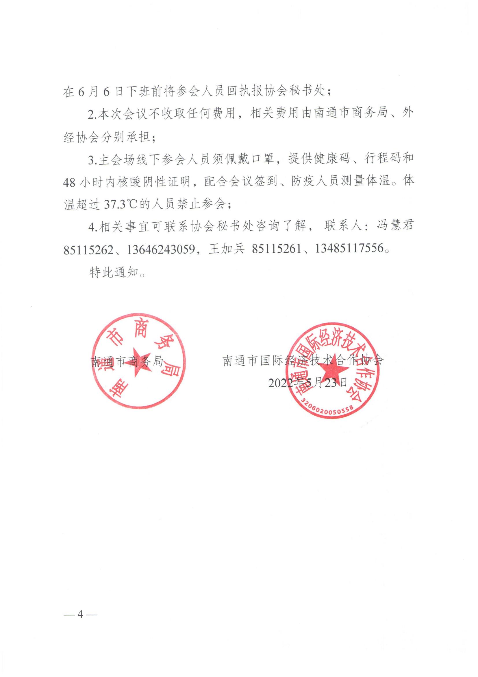 20220523 关于召开“南通走出去市级部门联席会议暨政策培训会”、“2022南通走出去行业年会暨外经协会八届一次会员大会”的通知(通商发〔2022〕47号)(4)_03.jpg