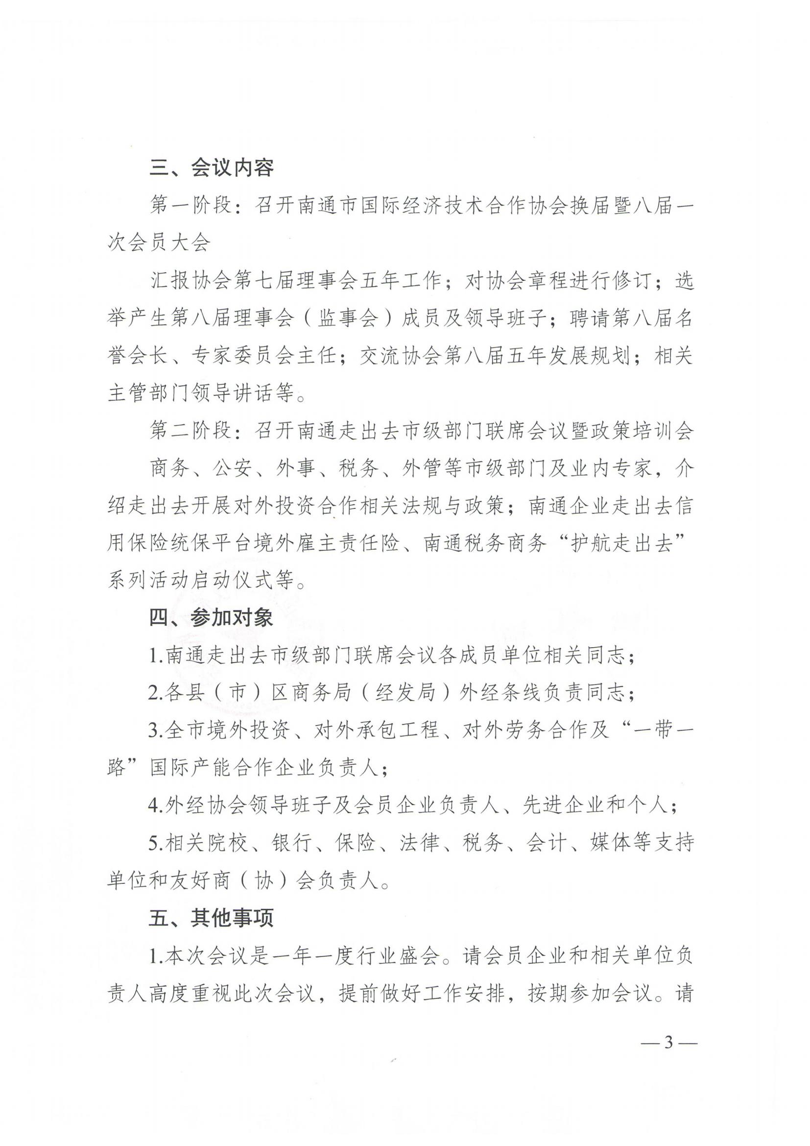 20220523 关于召开“南通走出去市级部门联席会议暨政策培训会”、“2022南通走出去行业年会暨外经协会八届一次会员大会”的通知(通商发〔2022〕47号)(4)_02.jpg