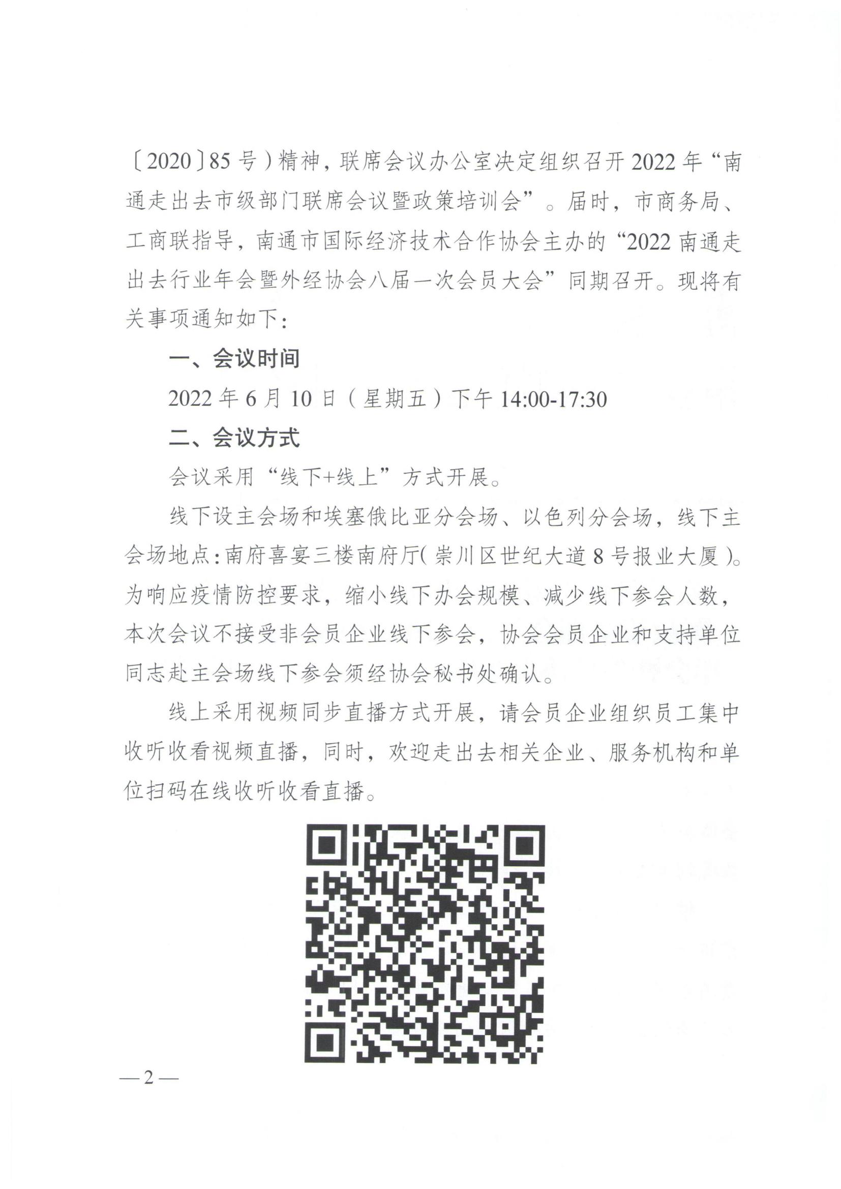 20220523 关于召开“南通走出去市级部门联席会议暨政策培训会”、“2022南通走出去行业年会暨外经协会八届一次会员大会”的通知(通商发〔2022〕47号)(4)_01.jpg