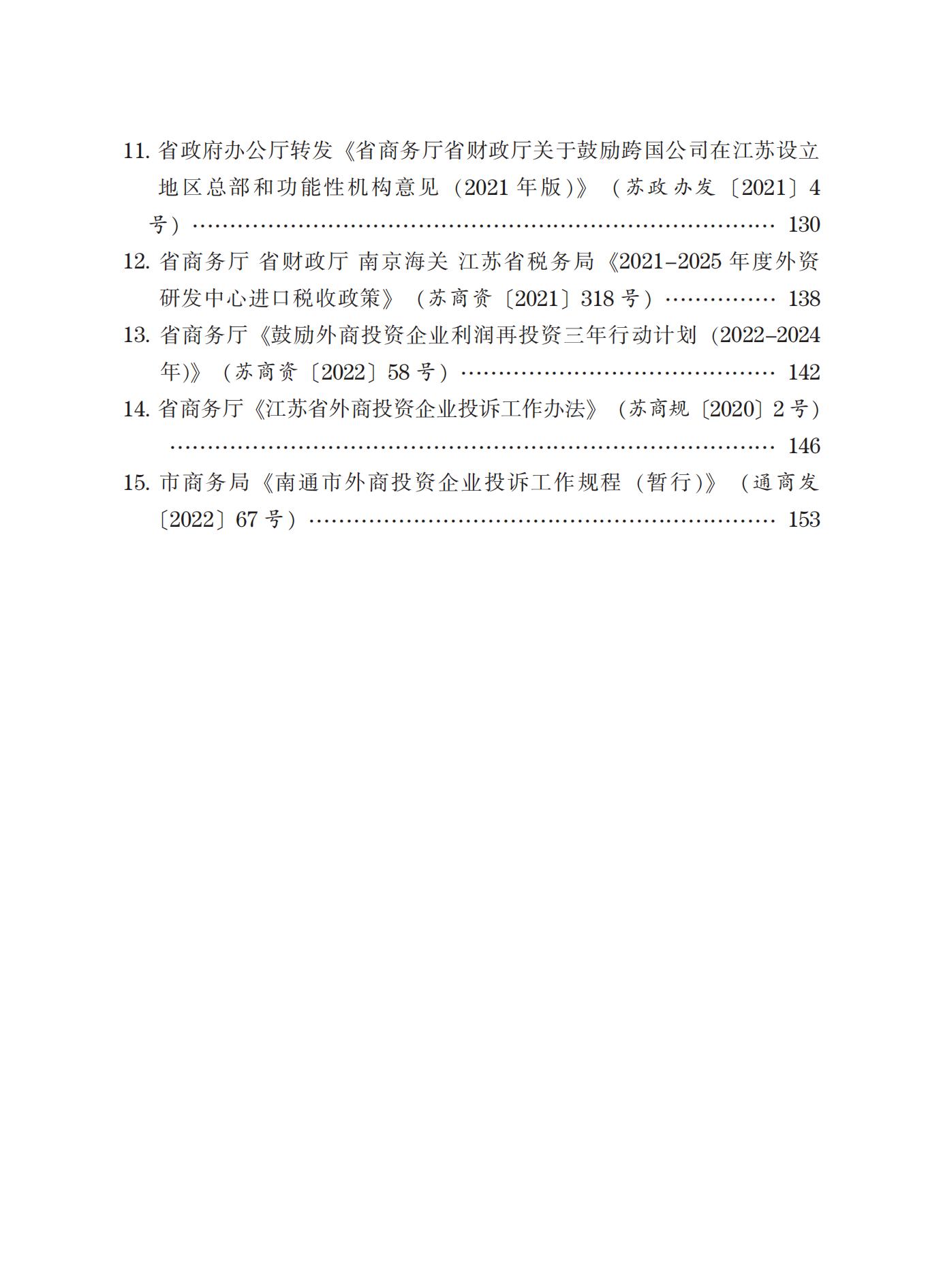 外商投资重要政策汇编定稿_160.jpg