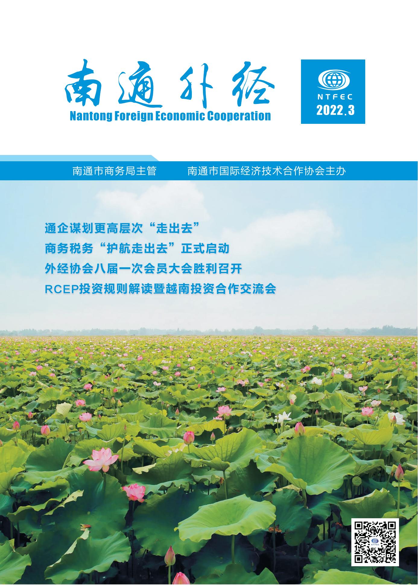 《南通外经》2022年第3期_00.jpg