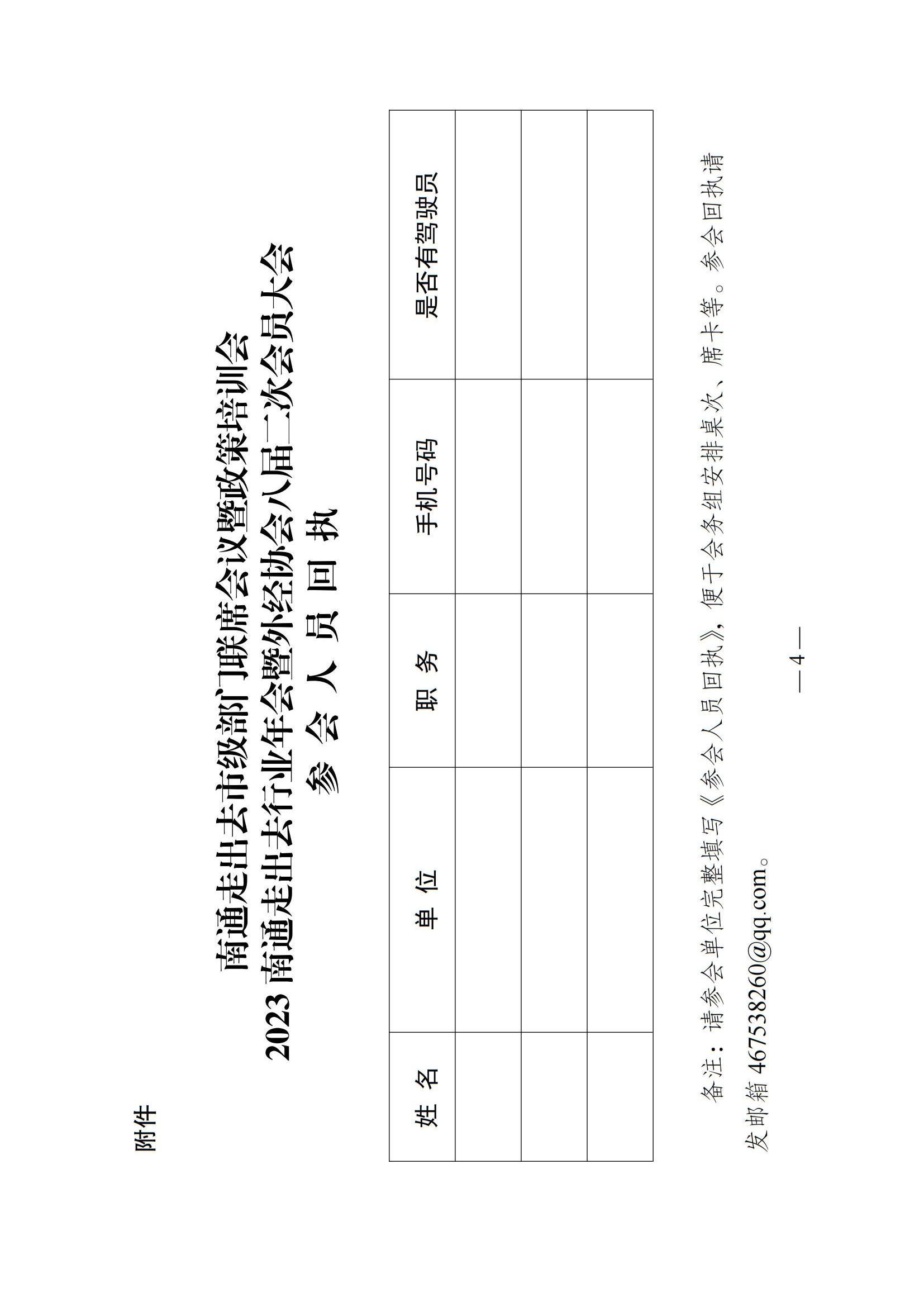 关于召开“2023年南通走出去市级部门联席会议暨政策培训会”、“2023南通走出去行业年会暨外经协会八届二次会员大会”的通知_03.jpg
