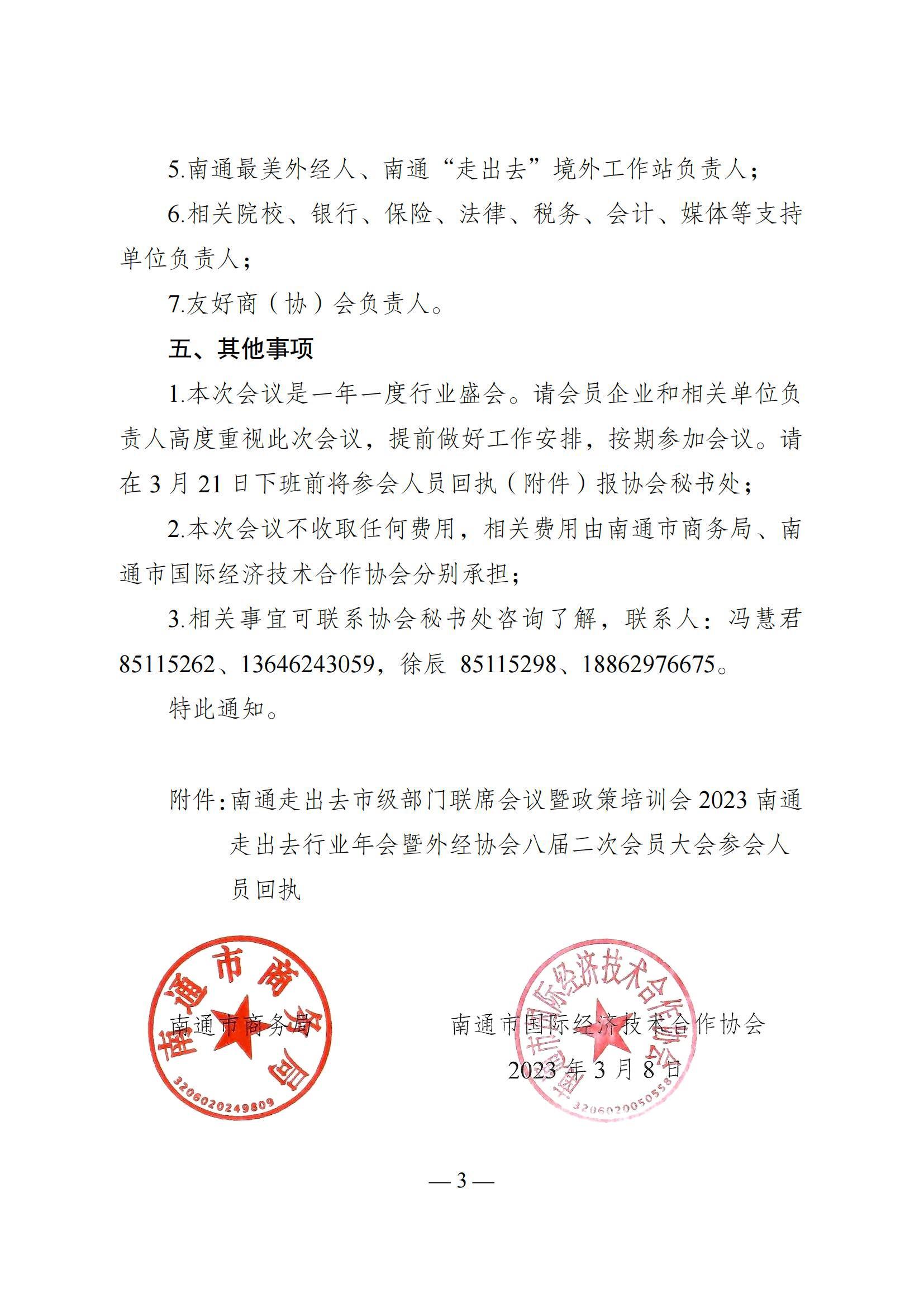 关于召开“2023年南通走出去市级部门联席会议暨政策培训会”、“2023南通走出去行业年会暨外经协会八届二次会员大会”的通知_02.jpg