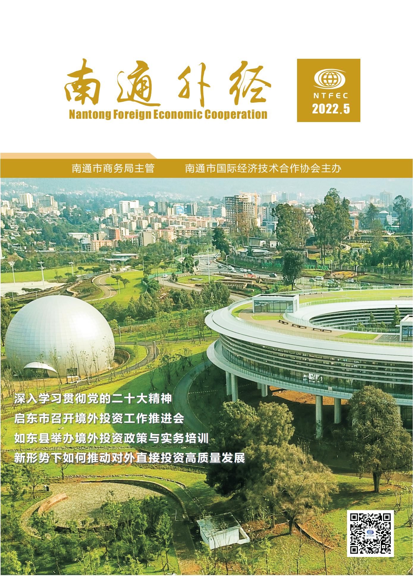 《南通外经》2022年第5期_00.jpg