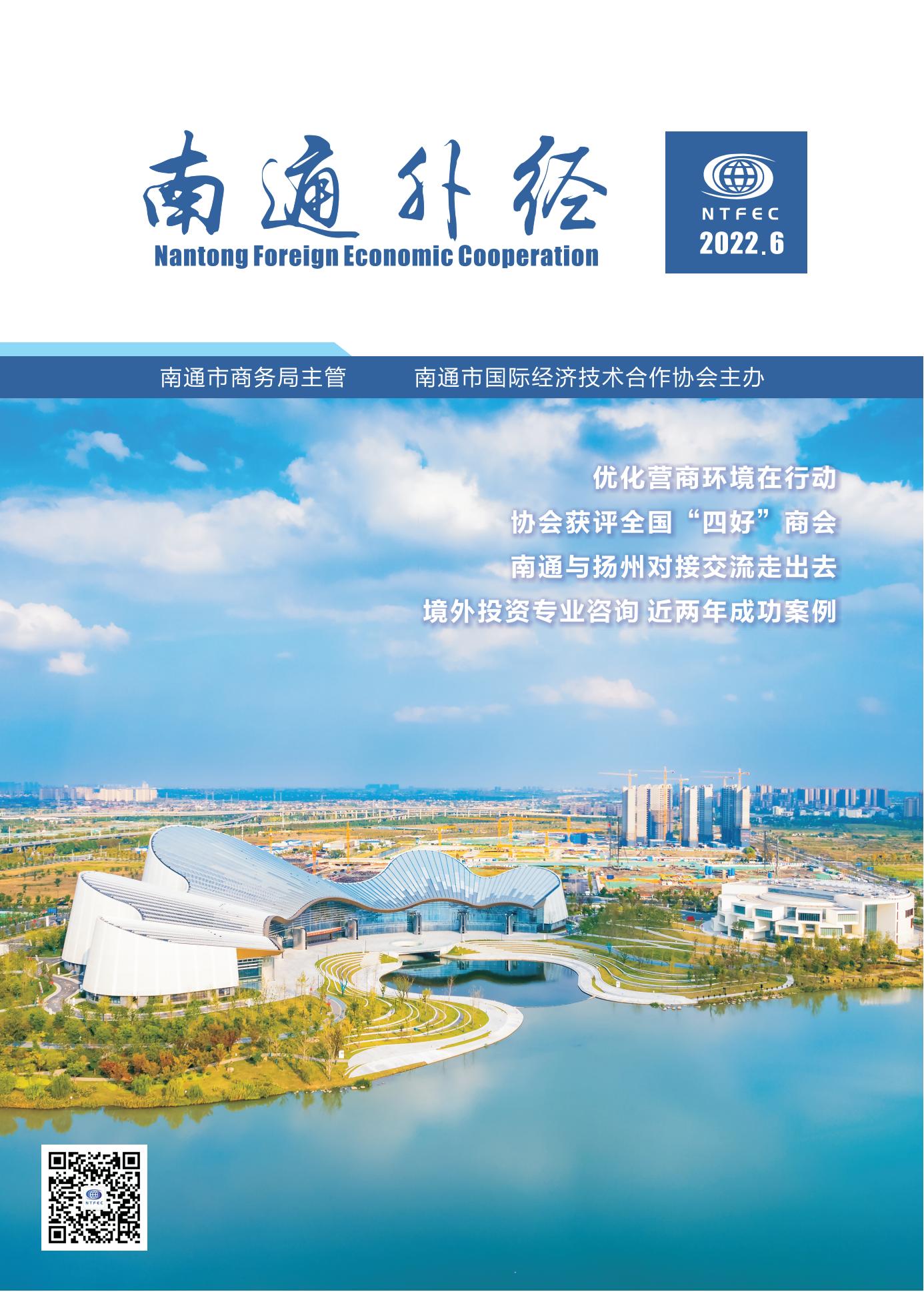 《南通外经》2022年第6期_00.jpg