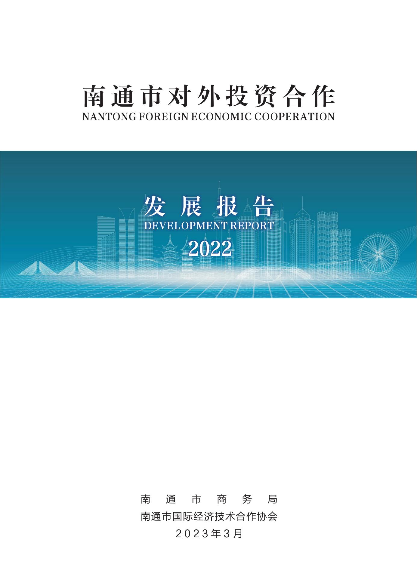 （已压缩）南通市对外投资发展报告2022_00.jpg