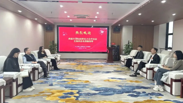 走企来|南通市国际经济技术合作协会与江苏叠石桥家纺产业集团对接交流